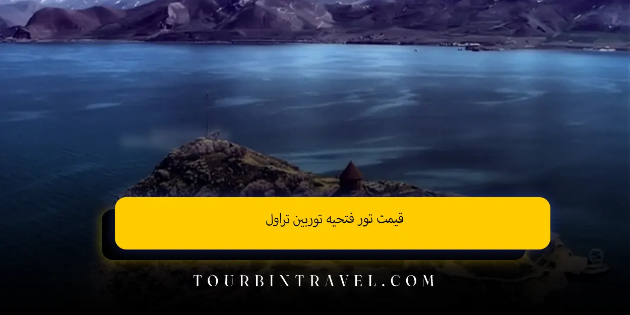 قیمت تور فتحیه توربین تراول